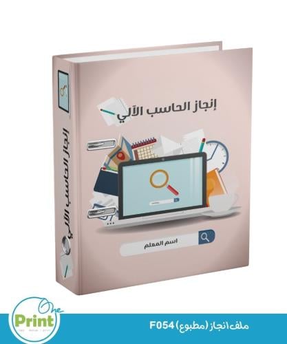 ملف انجاز (مطبوع) F54