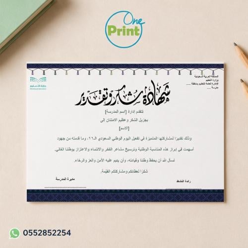 شهادة شكر وتقدير بمناسبة اليوم الوطني السعودي 96 ن...