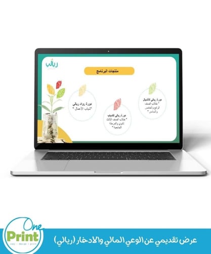 عرض تقديمي عن الوعي المالي والادخار (ريالي)