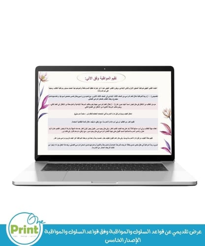 عرض تقديمي عن قواعد السلوك والمواظبة للمرحلة الابت...