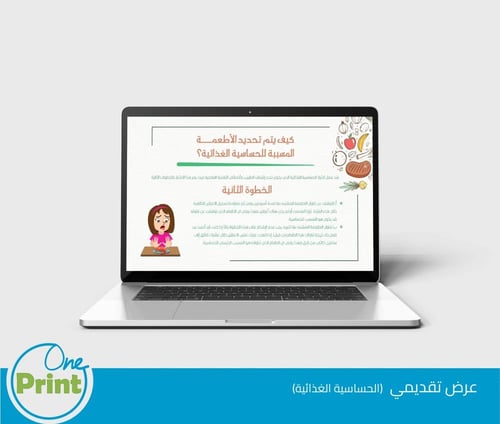 عرض تقديمي توعوي للحساسية الغذائية