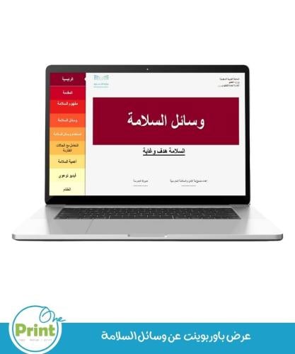 عرض تقديمي عن وسائل السلامة