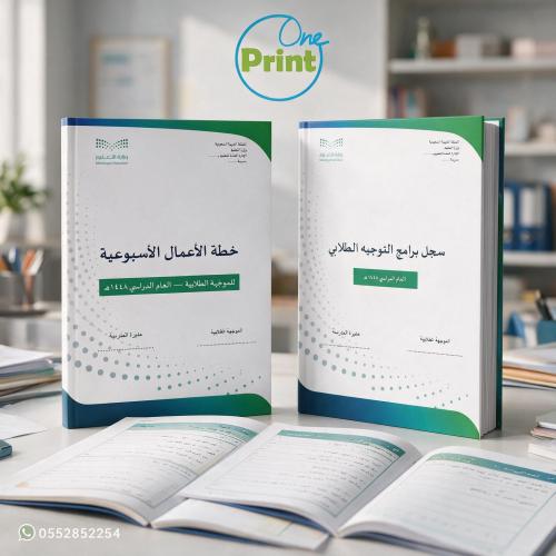 سجلات خطط و برامج التوجيه الطلابي وخطة الأعمال الأسبوعية للموجه الطلابي- بنات