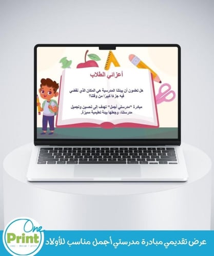 عرض تقديمي مبادرة مدرستي أجمل مناسب للأولاد