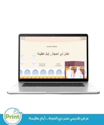 عرض تقديمي عشرُ ذي الحجة… أيامٌ عظيمة