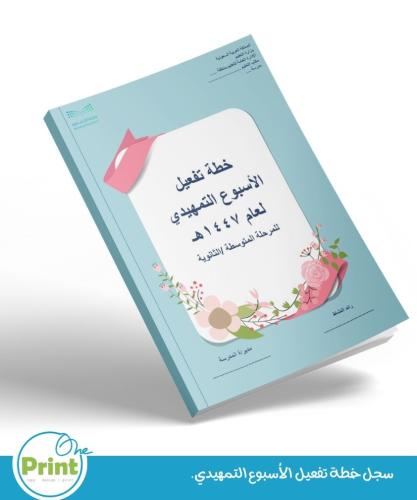 سجل خطة تفعيل الأسبوع التمهيدي للمرحلة المتوسطة وا...