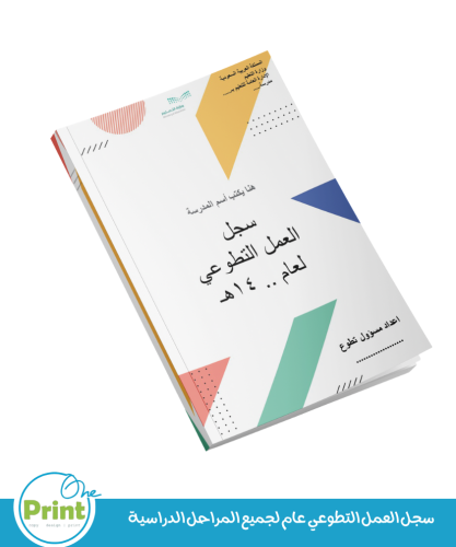 سجل العمل التطوعي عام لجميع المراحل الدراسية للبني...