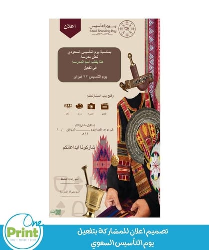 تصميم اعلان للمشاركة بتفعيل يوم التأسيس السعوي