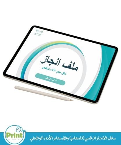 ملف الانجاز الرقمي(للمعلم) وفق معاير الأداء الوظيف...