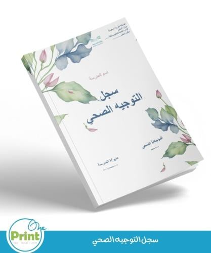 سجل التوجيه الصحي لعام 1447هـ