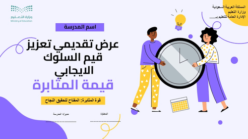 عرض تقديمي تعزيز قيم السلوك الايجابي قيمة المثابرة