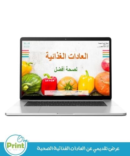 عرض تقديمي عن العادات الغذائية الصحية