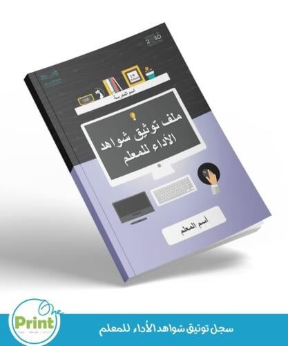 سجل توثيق شواهد الأداء للمعلم