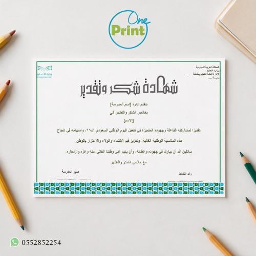 شهادة شكر وتقدير بمناسبة اليوم الوطني السعودي 96 ن...