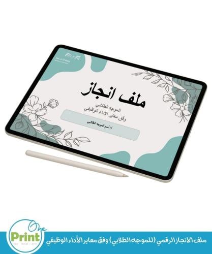 ملف الانجاز الرقمي (للموجه الطلابي) وفق معاير الأد...