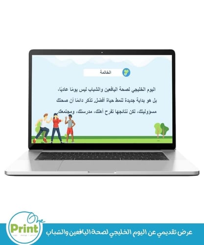 عرض تقديمي عن اليوم الخليجي لصحة اليافعين والشباب