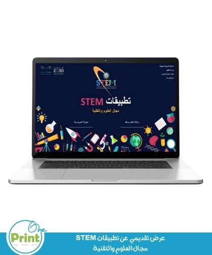 عرض تقديمي عن تطبيقات STEM مجال العلوم والتقنية