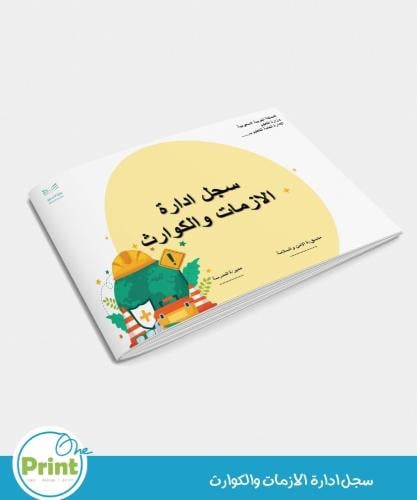 سجل ادارة الازمات والكوارث