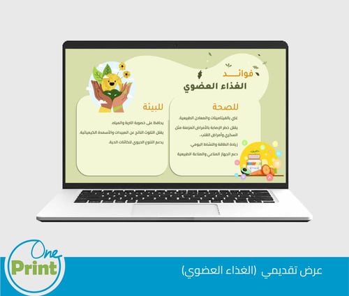 عرض تقديمي لتفعيل الغذاء العضوي