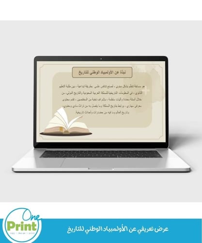 عرض تعريفي عن الأولمبياد الوطني للتاريخ