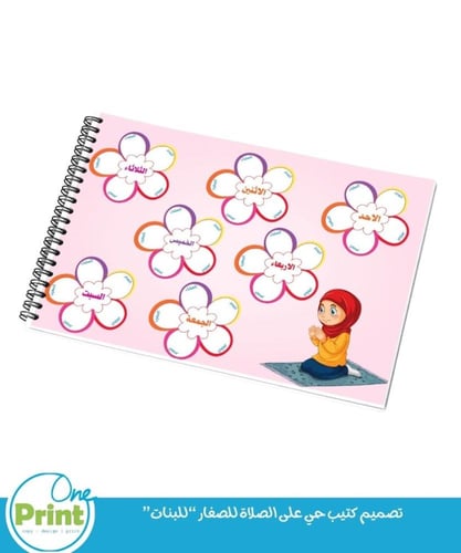 تصميم كتيب حي على الصلاة للصغار “للبنات”