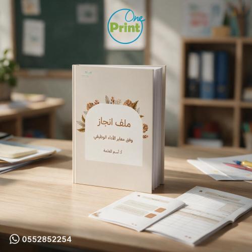 ملف إنجاز المعلم وفق معايير الأداء الوظيفي – تصميم...