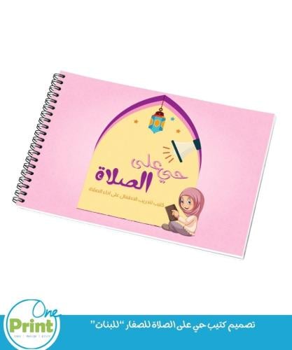 تصميم كتيب حي على الصلاة للصغار “للبنات”