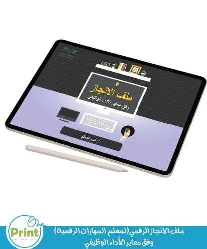 ملف الانجاز الرقمي(لمعلم المهارات الرقمية) وفق معا...