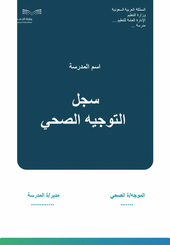 سجل التوجيه الصحي لعام 1447هــ بتصميم الهوية البصر...
