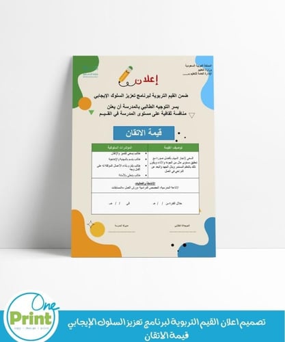 تصميم اعلان لجميع القيم التربوية لبرنامج تعزيز الس...