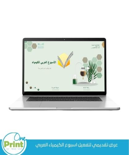 عرض تقديمي لتفعيل اسبوع الكيمياء العربي