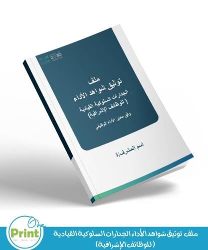 سجل توثيق شواهد الأداء الجدارات السلوكية القيادية...