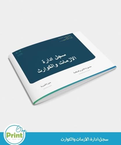 سجل ادارة الازمات والكوارث