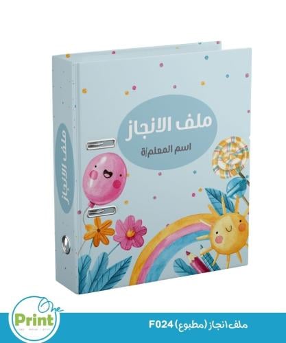 ملف انجاز (مطبوع) F024