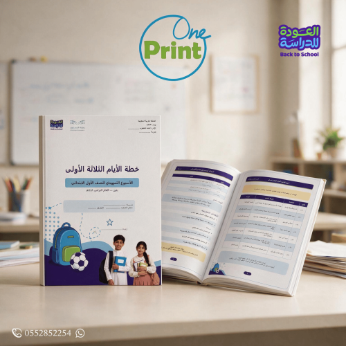 خطة تفعيل الأسبوع التمهيدي للصف الأول الابتدائي بنين