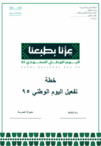 باقة تفعيل اليوم الوطني السعودي 95