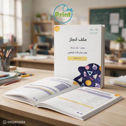 ملف إنجاز المعلم – رائد النشاط الطلابي وفق معايير...
