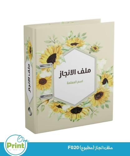 ملف انجاز (مطبوع) F020