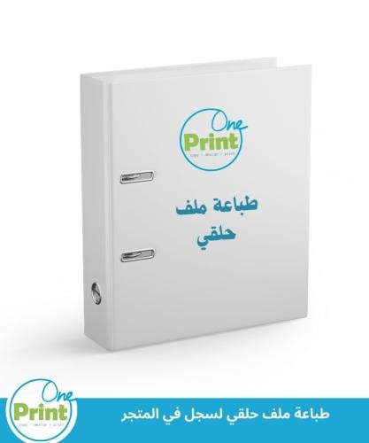 طباعة غلاف سجل +ملف حلقي