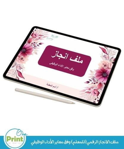 ملف الانجاز الرقمي(للمعلم) وفق معاير الأداء الوظيف...