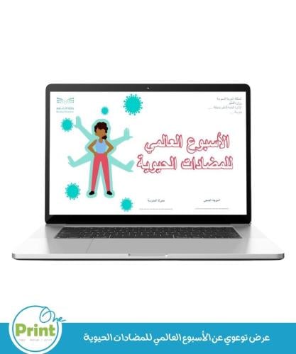 عرض توعوي عن الأسبوع العالمي للمضادات الحيوية