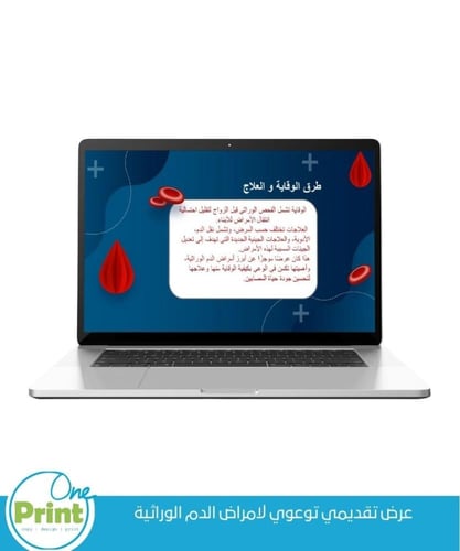 عرض تقديمي توعوي لتفعيل اسبوع امراض الدم الوراثية