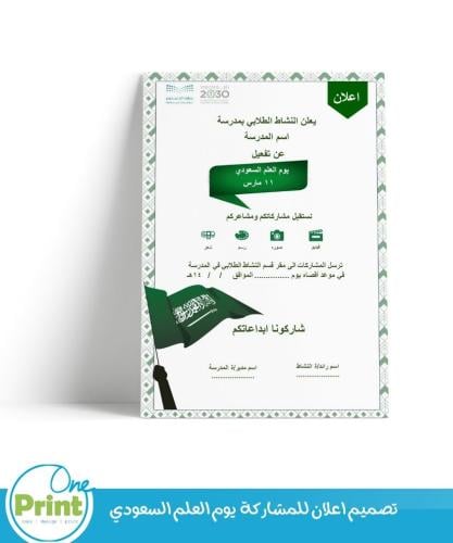 تصميم اعلان للمشاركة يوم العلم السعودي