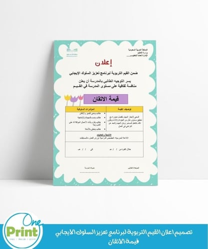 تصميم اعلان لجميع القيم التربوية لبرنامج تعزيز الس...