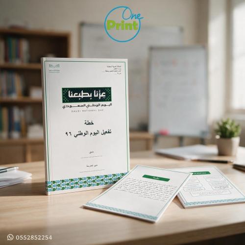 سجل خطة تفعيل اليوم الوطني 96 للمدرسة