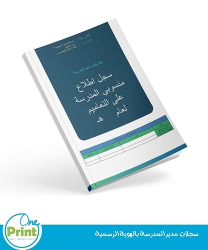 سجلات مدير المدرسة بالهوية الرسمية