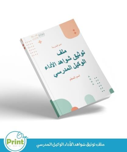 ملف توثيق شواهد الأداء الوكيل المدرسي