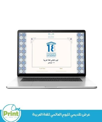 عرض تقديمي لليوم العالمي للغة العربية