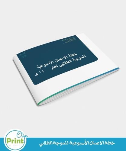 سجل برامج و خطة الاعمال الأسبوعية للتوجيه الطلابي...