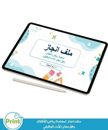 ملف انجاز لمعلمة رياض الأطفال وفق معاير الأداء الو...